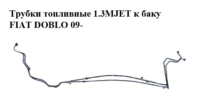 Трубки топливные 1.3MJET от бака FIAT DOBLO 09- (ФИАТ ДОБЛО) (51857161, 51857162)