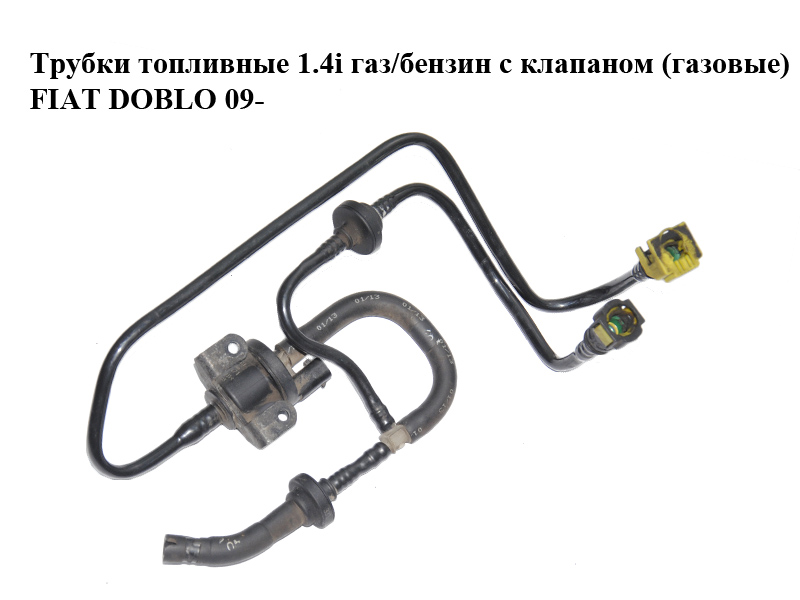 Паливні трубки 1.4i газ/бензин з клапаном (газові) FIAT DOBLO 09- (ФІАТ ДОБЛО) (0280142471)