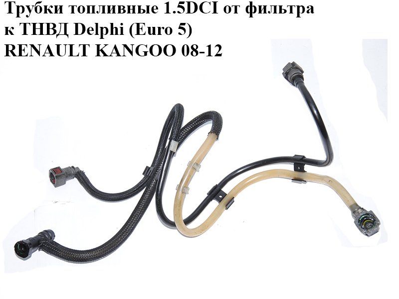 Трубки паливні 1.5DCI від фільтра до ТНВД Delphi (Euro 5) RENAULT KANGOO 08-12 (РЕНО КАНГО) (1751067059R)