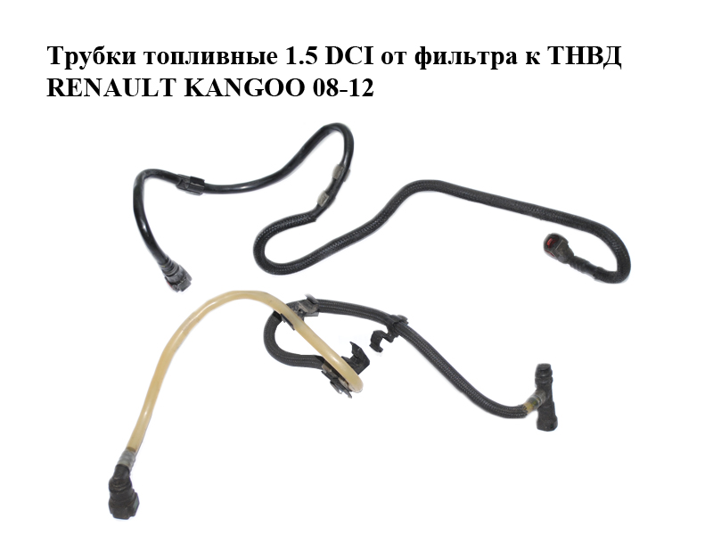 Трубки паливні 1.5DCI від фільтра до ТНВД RENAULT KANGOO 08-12 (РЕНО КАНГО) (8200811721)