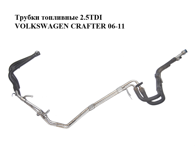 Трубки топливные 2.5TDI VOLKSWAGEN CRAFTER 06-11 (ФОЛЬКСВАГЕН КРАФТЕР) (2E0130309B, 2E0130308E, 2E0201219A, 2E0201217C)