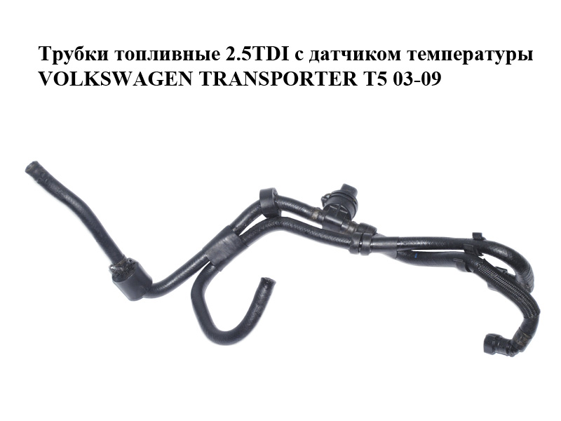 Трубки топливные 2.5TDI с датчиком температуры VOLKSWAGEN TRANSPORTER T5 03-09 (ФОЛЬКСВАГЕН ТРАНСПОРТЕР Т5)