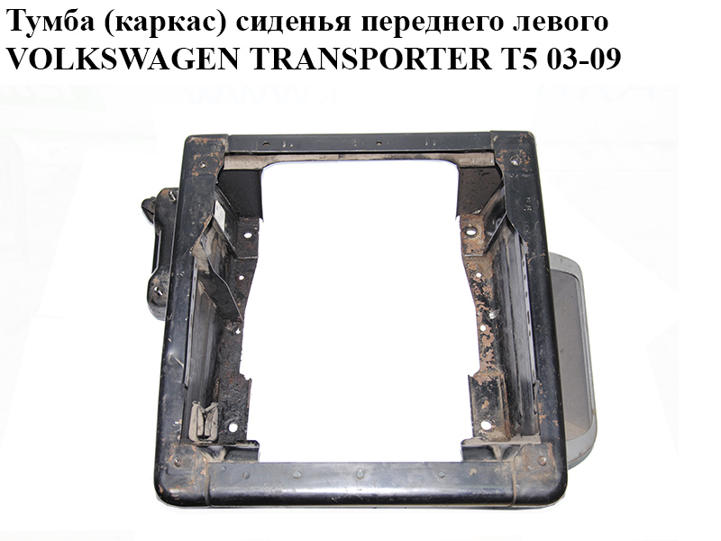 Тумба (каркас) сиденья переднего левого VOLKSWAGEN TRANSPORTER T5 03-09 (ФОЛЬКСВАГЕН ТРАНСПОРТЕР Т5) (7H1881677J)