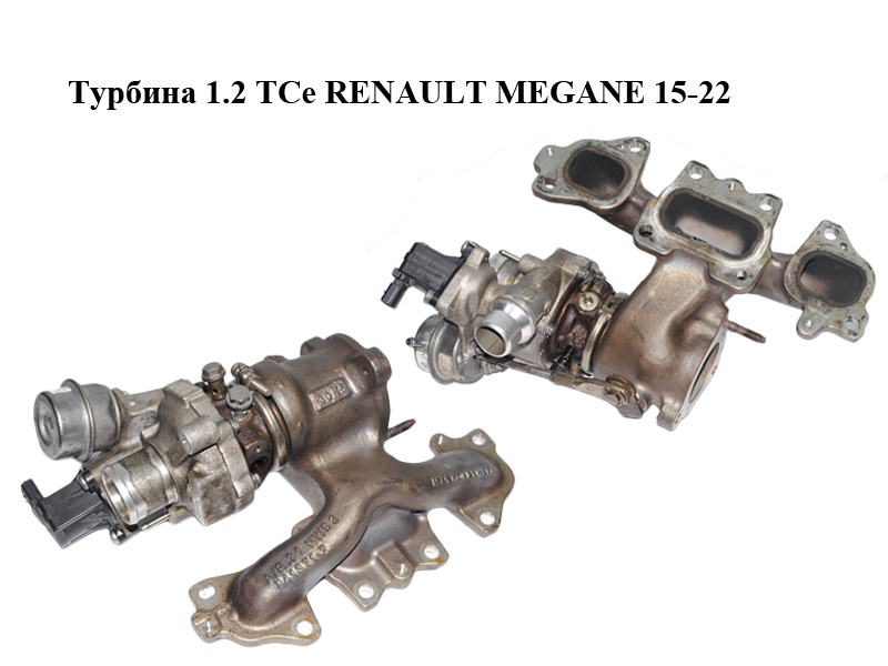 Турбіна 1.2 TCe RENAULT MEGANE 15-22 (РЕНО МЕГАН) (8201439411, H8201439411, 100054R, 821042-10)