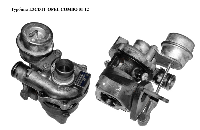 Турбіна 1.3CDTI OPEL COMBO 01-12 (ОПЕЛЬ КОМБО 02-) (54359700019, 55202638, 5860028, 93187874, 860232, 0860232,