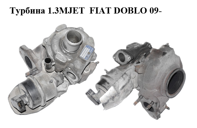 Турбіна 1.3MJET FIAT DOBLO 09- (ФІАТ ДОБЛО) (55225439, BV35-54359700027, 54359700027, 54359710027)