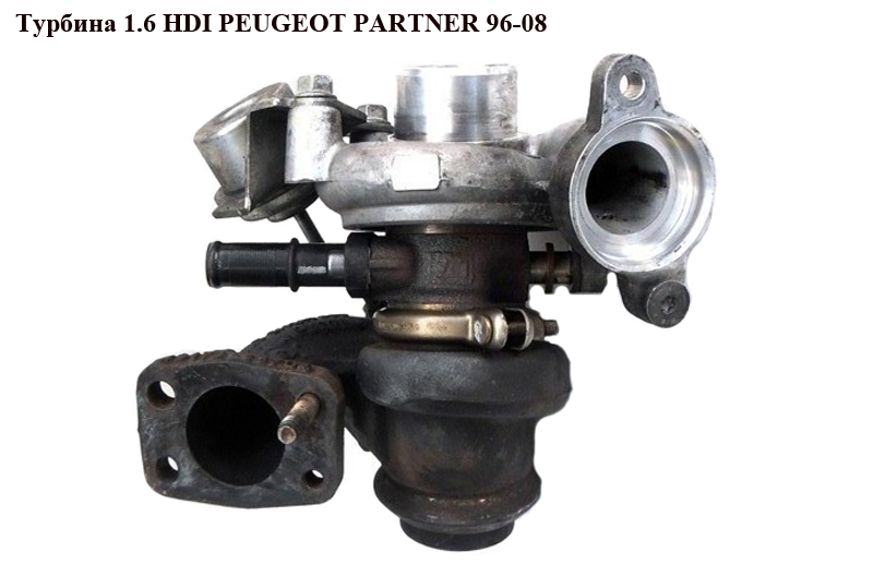Турбіна 1.6 HDI PEUGEOT PARTNER 96-08 (ПЕЖО ПАРТНЕР) (9682881380)