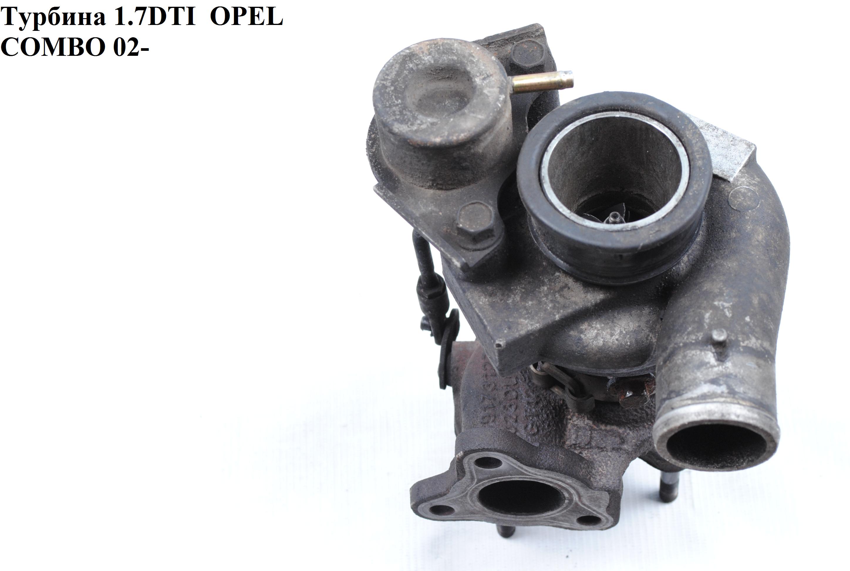 Турбина 1.7DTI 1.7DI OPEL COMBO 01-12 (ОПЕЛЬ КОМБО 02-) (1272435, 4917306501, 5860012, 860148, 8971852413, 8971852414,