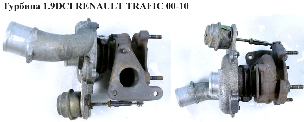 Турбіна 1.9 DCI Garrett RENAULT TRAFIC 00-10 (РЕНО ТРАФІК) (8200091350A , 717345-0002, 7173450002)