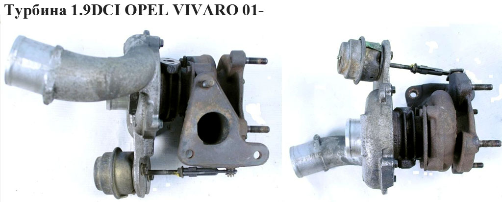 Турбіна 1.9DCI OPEL VIVARO 01- (ОПЕЛЬ ВИВАРО) (8200091350А, 717345-0002, 8200091350)