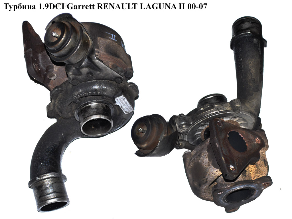 Турбіна 1.9DCI Garrett RENAULT LAGUNA II 00-07 (РЕНО ЛАГУНА) (8200369581)