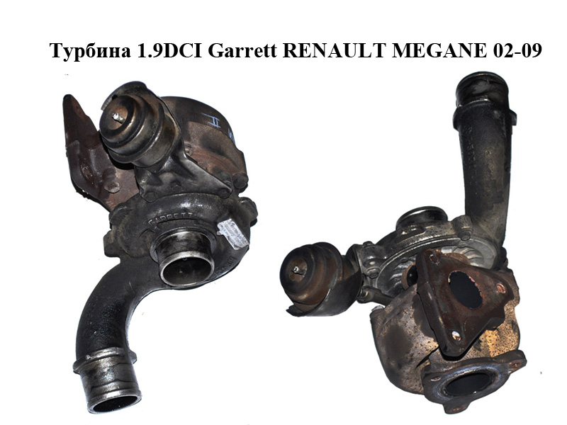 Турбина 1.9DCI Garrett RENAULT MEGANE 02-09 (РЕНО МЕГАН) (8200369581)