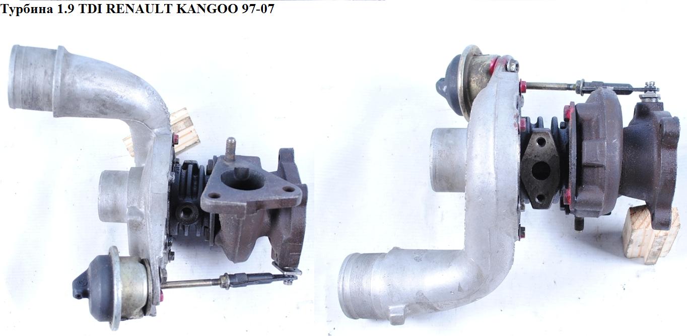 Турбина 1.9DTI RENAULT KANGOO 97-07 (РЕНО КАНГО) (7700108030, GT1544, 700830-5001S, 7700107795, 7701476298, 7701478026,