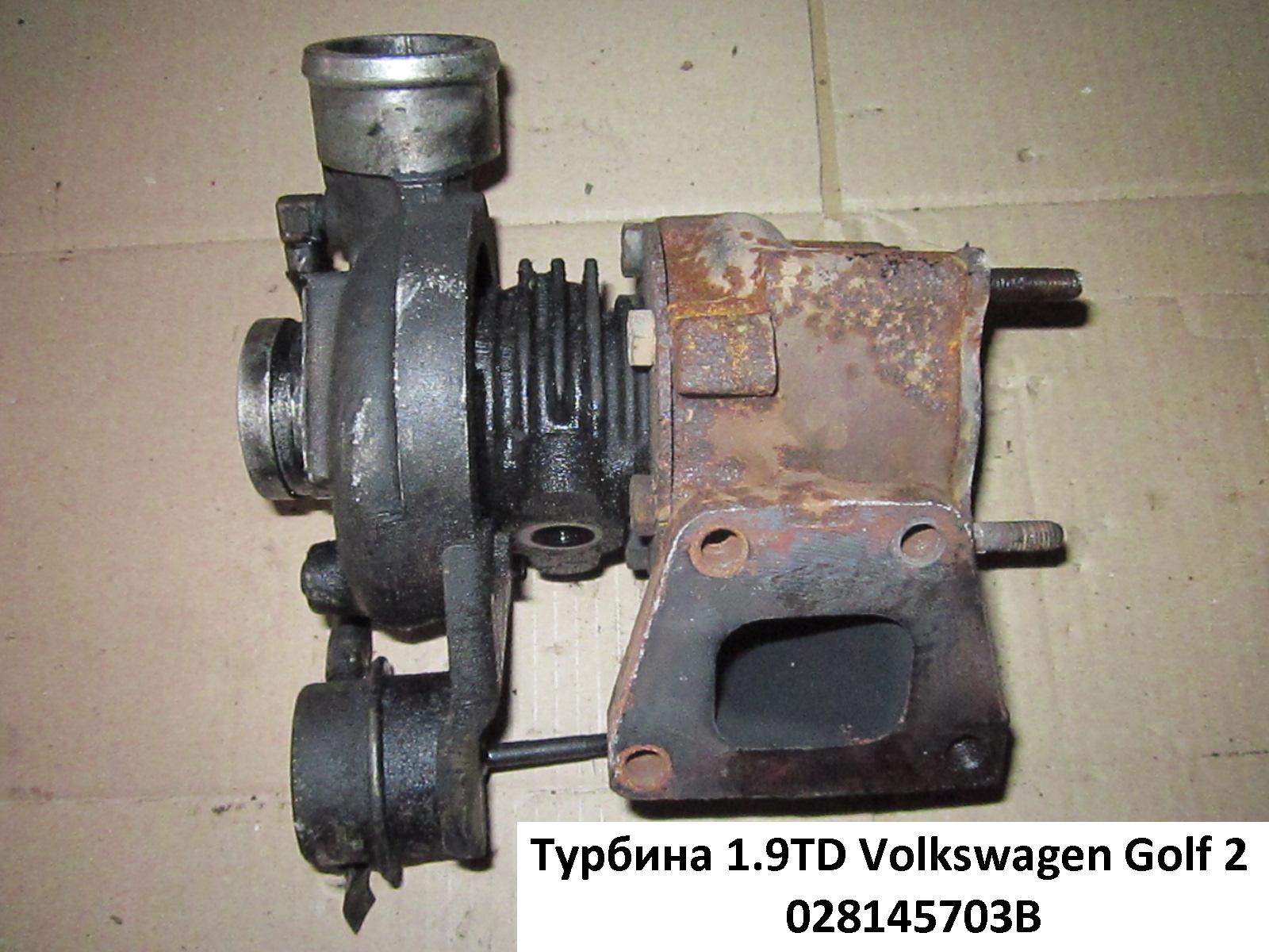 Турбина 1.9TD VOLKSWAGEN GOLF 2 83-92 (ФОЛЬКСВАГЕН ГОЛЬФ 2) (028145703E)