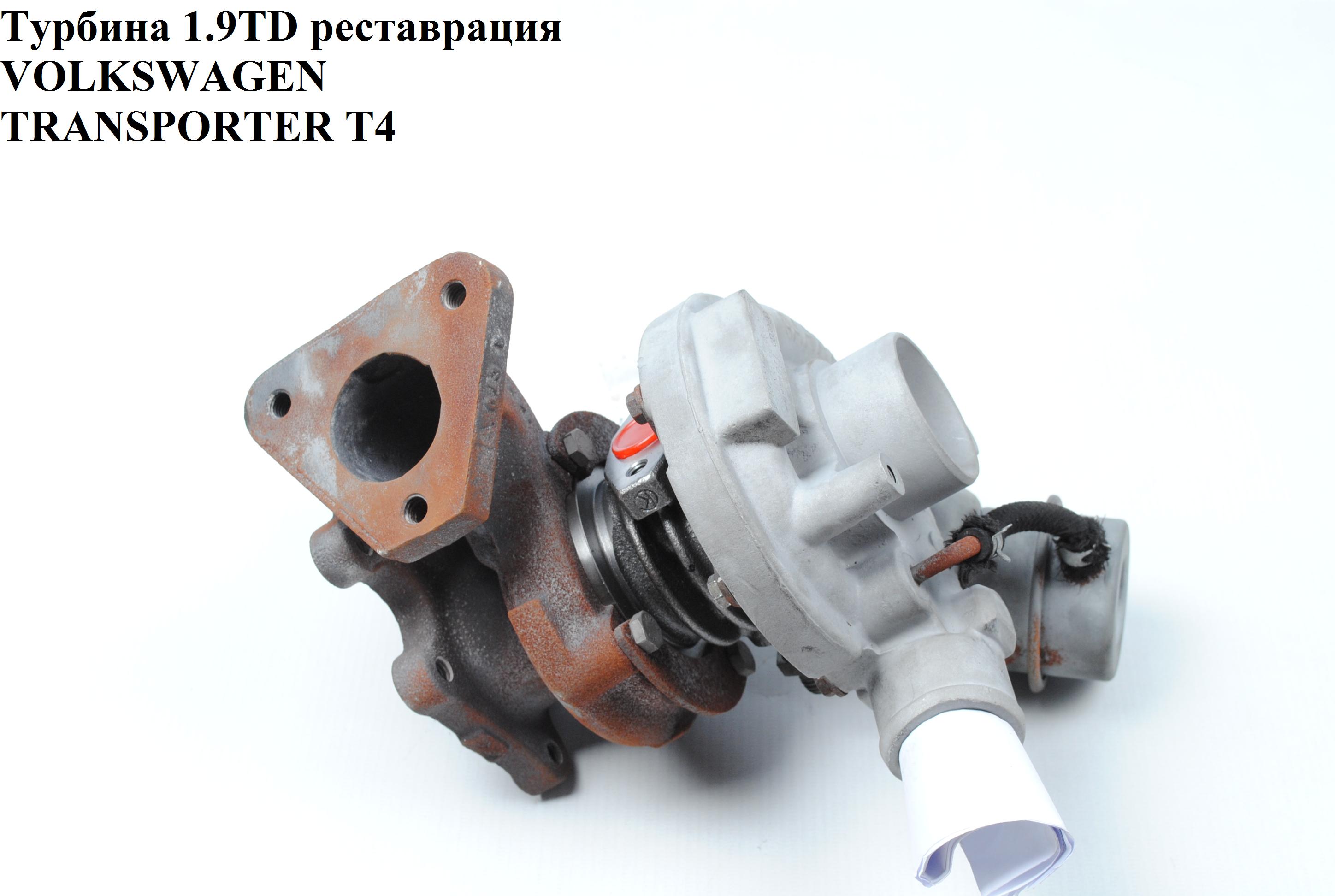 Турбина 1.9TD Garret 96- реставрация VOLKSWAGEN TRANSPORTER T4 90-03 (ФОЛЬКСВАГЕН ТРАНСПОРТЕР Т4) (028145701L,