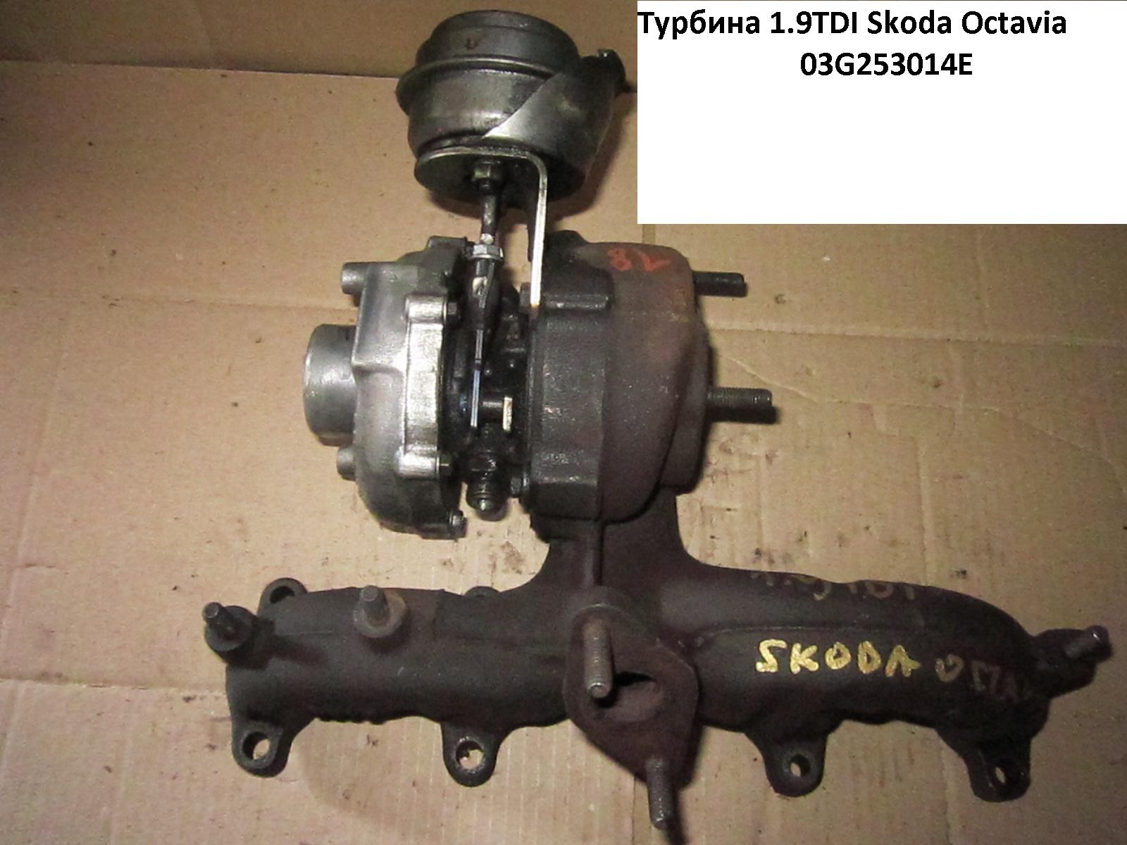 Турбіна 1.9TDI SKODA OCTAVIA 96-10 (ШКОДА ОКТАВІЯ) (03G253014E)