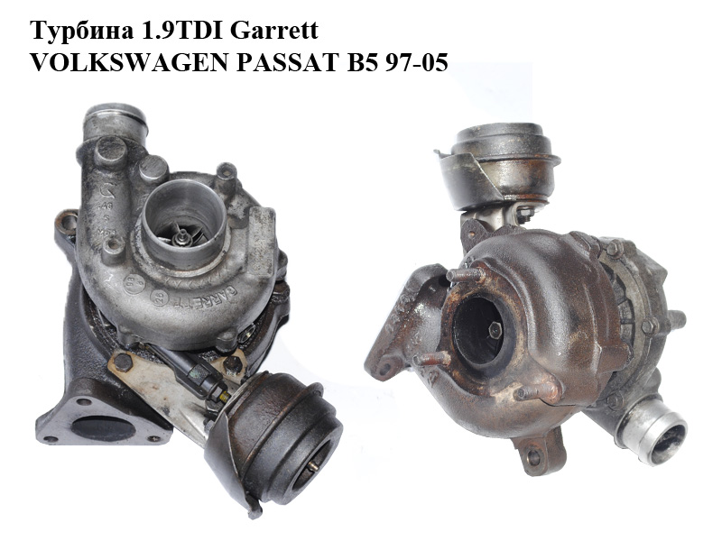 Турбіна 1.9TDI Garrett VOLKSWAGEN PASSAT B5 97-05 (ФОЛЬКСВАГЕН ПАССАТ В5) (028145702H, 454231-1, 028145702R)