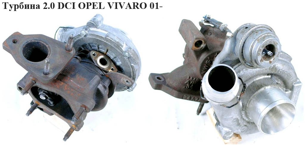 Турбина 2.0 DCI OPEL VIVARO 01- (ОПЕЛЬ ВИВАРО) (8200637628, 762765-0002)