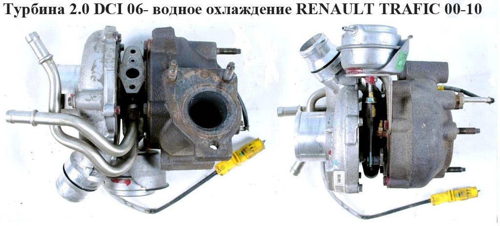 Турбина 2.0 DCI 06- водяное охлаждения RENAULT TRAFIC 00-10 (РЕНО ТРАФИК) (8200638766, GTA1549LV, 770116-5001S,