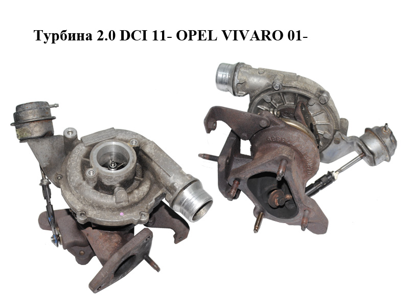 Турбина 2.0 DCI 11- RENAULT TRAFIC 00-14 (РЕНО ТРАФИК) (795637-1, 8200822404)
