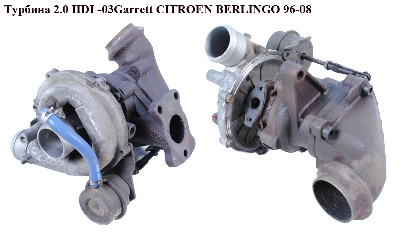 Турбина 2.0 HDI Garrett CITROEN BERLINGO 96-08 (СИТРОЕН БЕРЛИНГО) (9622526980, 9645247280, 0375C8, 0375F1, 0375F2,