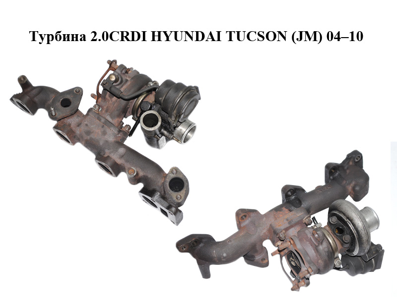 Турбіна 2.0CRDI HYUNDAI TUCSON (JM) 04–10 Прочі товари (28231-27000, 2823127000)