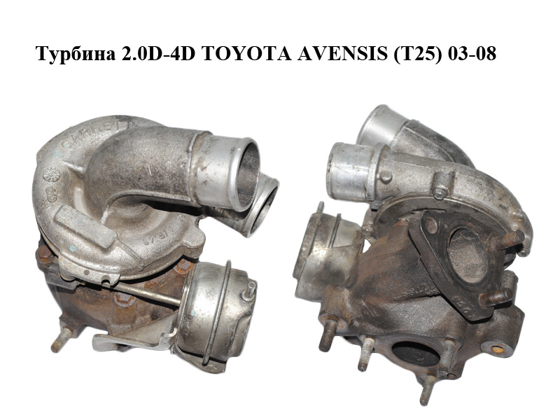 Турбіна 2.0D-4D TOYOTA AVENSIS (T25) 03-08 Інші товари (17201-0G010, 727210-1, 172010G010, 7272101, 727210)