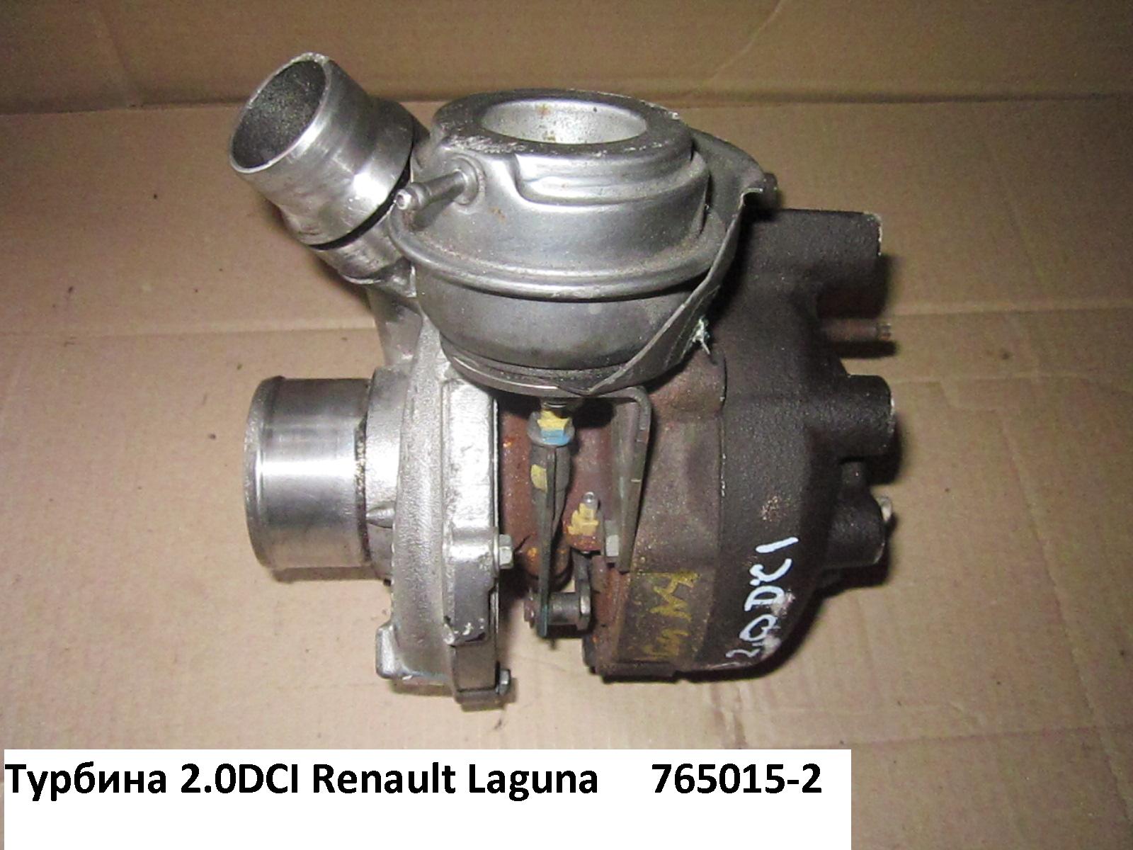 Турбіна 2.0DCI RENAULT LAGUNA 00-07 (РЕНО ЛАГУНА) (765015-2)