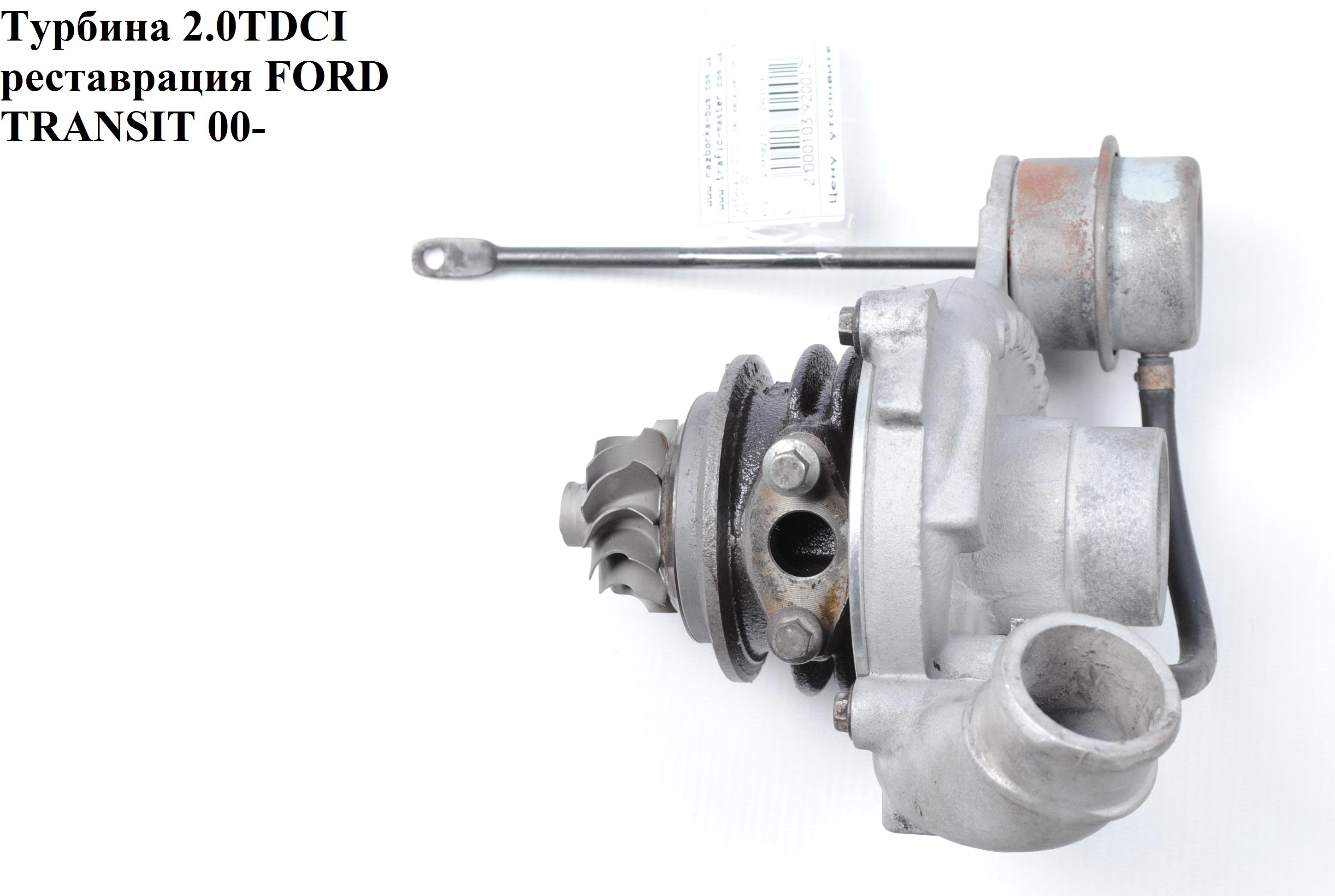 Турбіна 2.0DI Garrett (75 л.с.) реставрація FORD TRANSIT 00-06 (ФОРД ТРАНЗИТ) (1C1Q-6K682-EA, 7090334, 1120679,