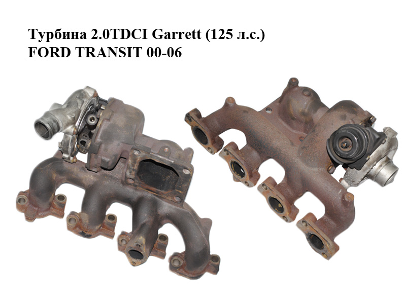 Турбина 2.0TDCI Garrett (125 л.с.) FORD TRANSIT 00-06 (ФОРД ТРАНЗИТ) (1219649, 1256751, 1319518, 1338613, 1348169,