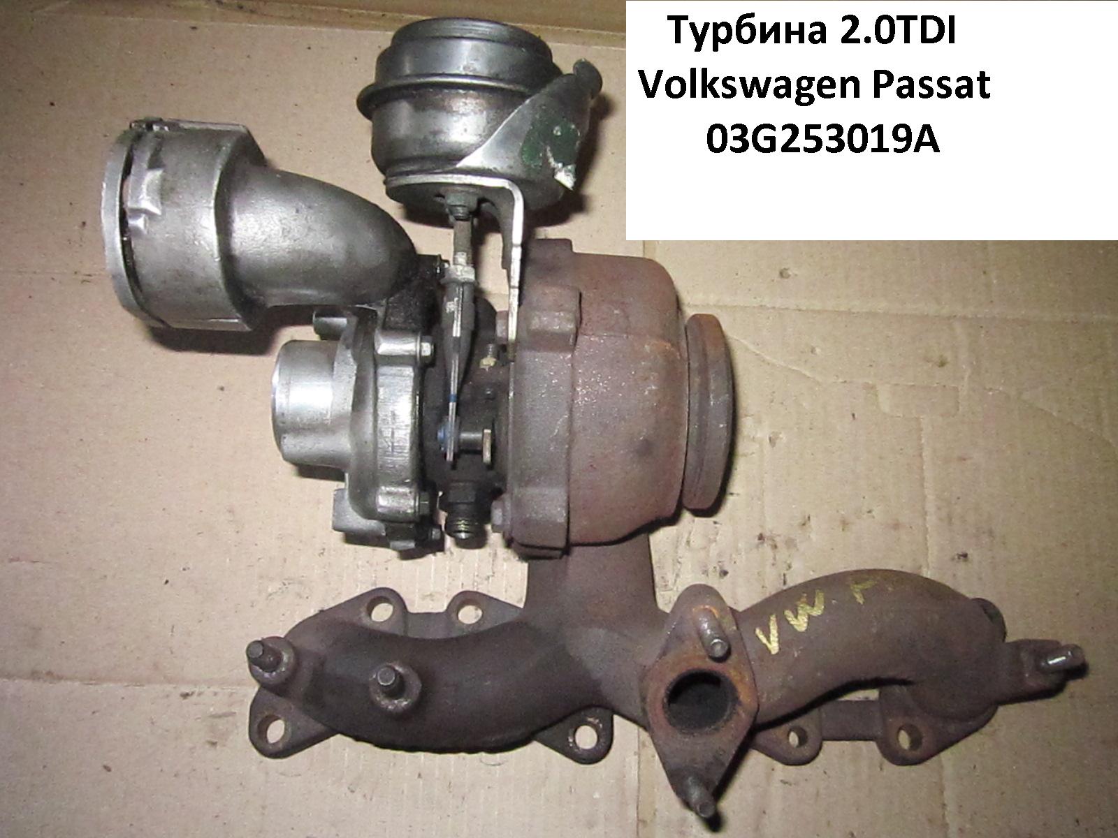 Турбіна 2.0TDI VOLKSWAGEN PASSAT B5 97-05 (ФОЛЬКСВАГЕН ПАССАТ В5) (03G253019A)