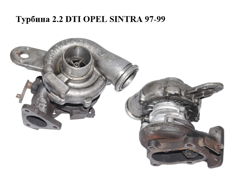 Турбина 2.2 DTI OPEL SINTRA 97-99 (90573533)