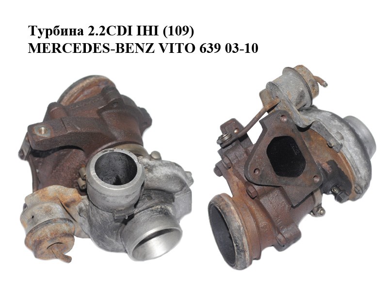 Турбіна 2.2CDI IHI (109) MERCEDES-BENZ VITO 639 03-10 (МЕРСЕДЕС ВИТО 639) (A6460960299, A646096059980, A6460960599,
