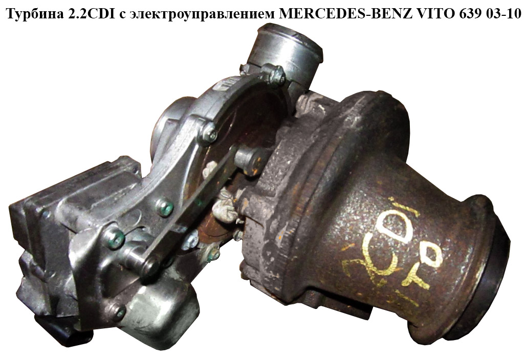 Турбіна 2.2CDI з ел.управл. MERCEDES-BENZ VITO 639 03-10 (МЕРСЕДЕС ВИТО 639) (A6460901380, A646090158080, A6460901580,