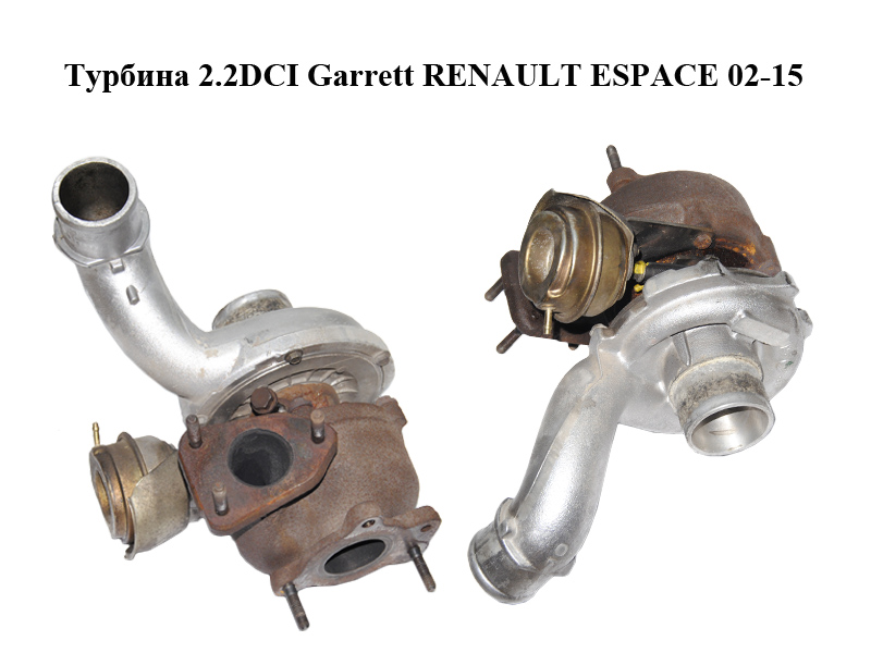 Турбина 2.2DCI Garrett RENAULT ESPACE 02-15 (РЕНО ЭСПЕЙС) (8200221363, 718089-4)