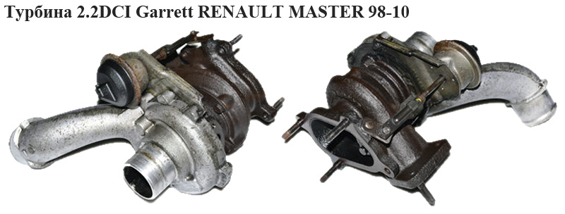 Турбіна 2.2DCI Garrett RENAULT MASTER 98-10 (РЕНО МАСТЕР) (8200069567, GT1549O, GT154, 702404-0002)