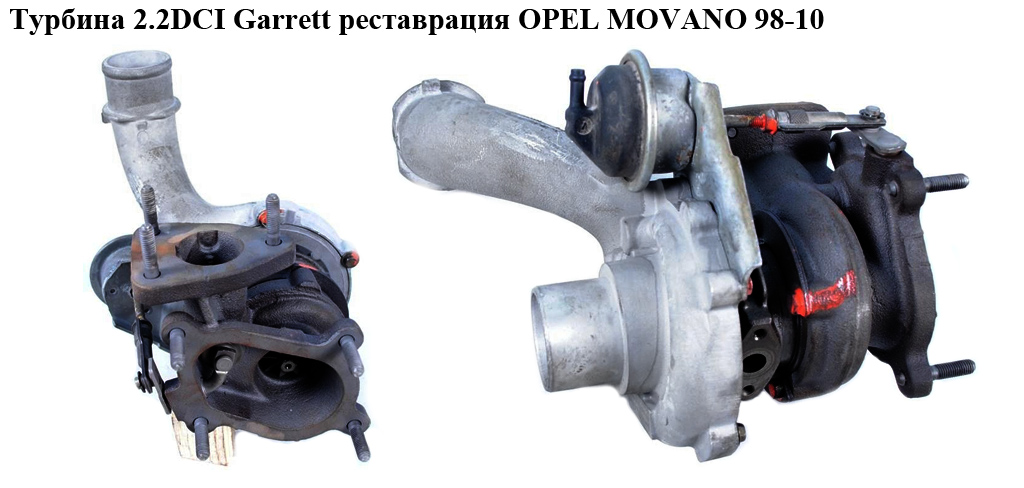Турбіна 2.2DCI Garrett реставрація OPEL MOVANO 98-10 (ОПЕЛЬ МОВАНО) (8200100284, 720244-0001)