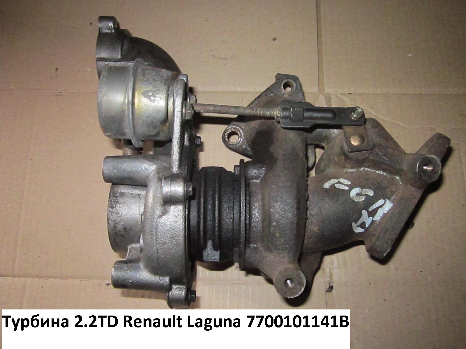 Турбина 2.2TD RENAULT LAGUNA 00-07 (РЕНО ЛАГУНА) (7700101141B)