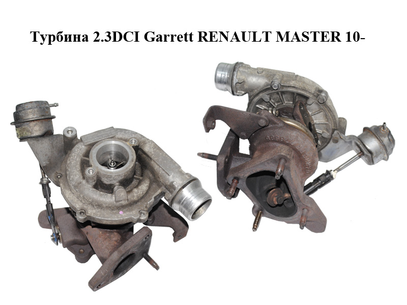 Турбина 2.3DCI Garrett RENAULT MASTER 10-(РЕНО МАСТЕР) (8201054152, 786997-0001, 795637-0001, 795637-5001S,