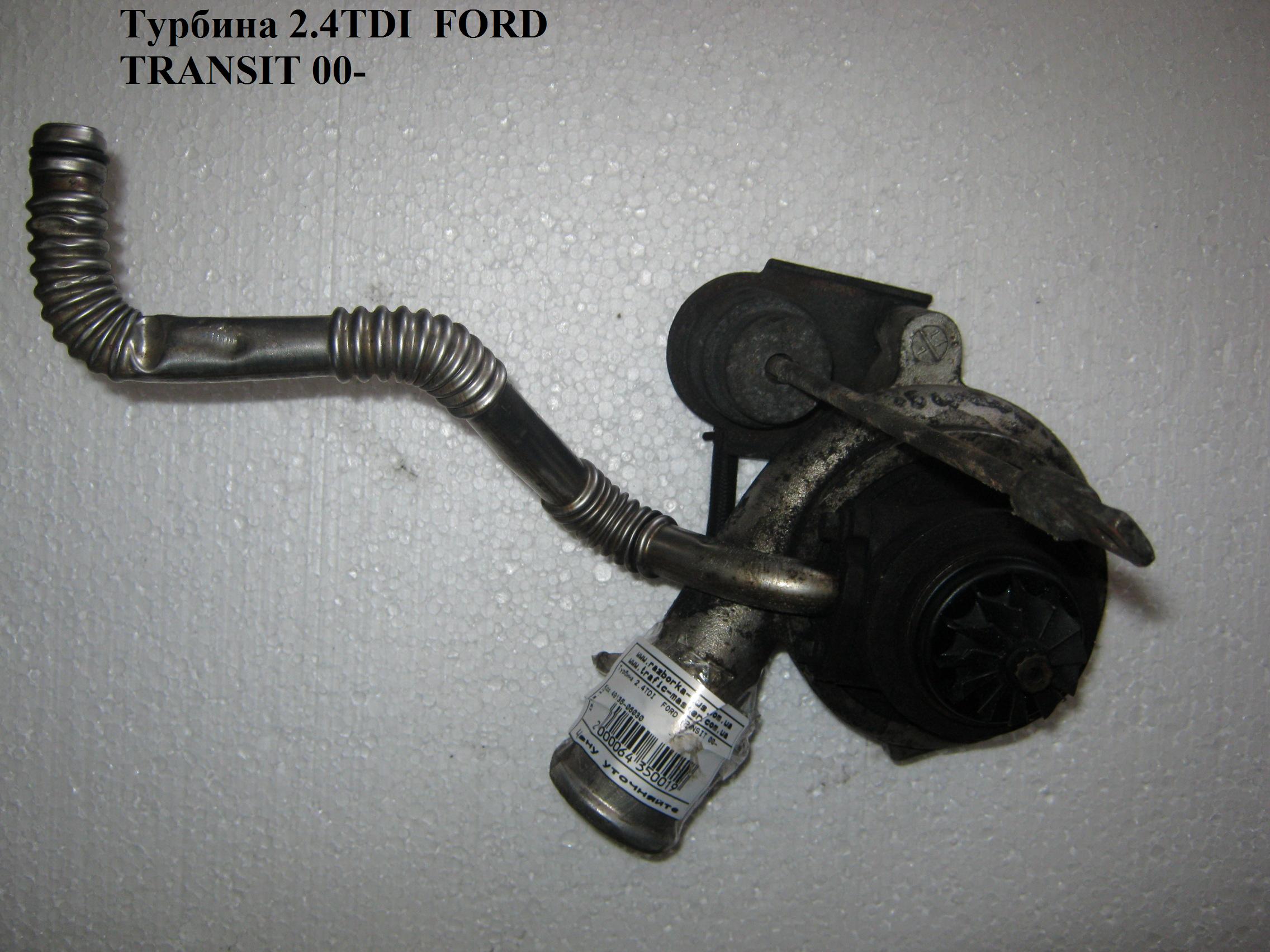 Турбина 2.4TDCI (135/140 л.с.) FORD TRANSIT 00-06 (ФОРД ТРАНЗИТ) (4C1Q6K682BD, 4C1Q-6K682-BD, 4C1Q6K682BE,