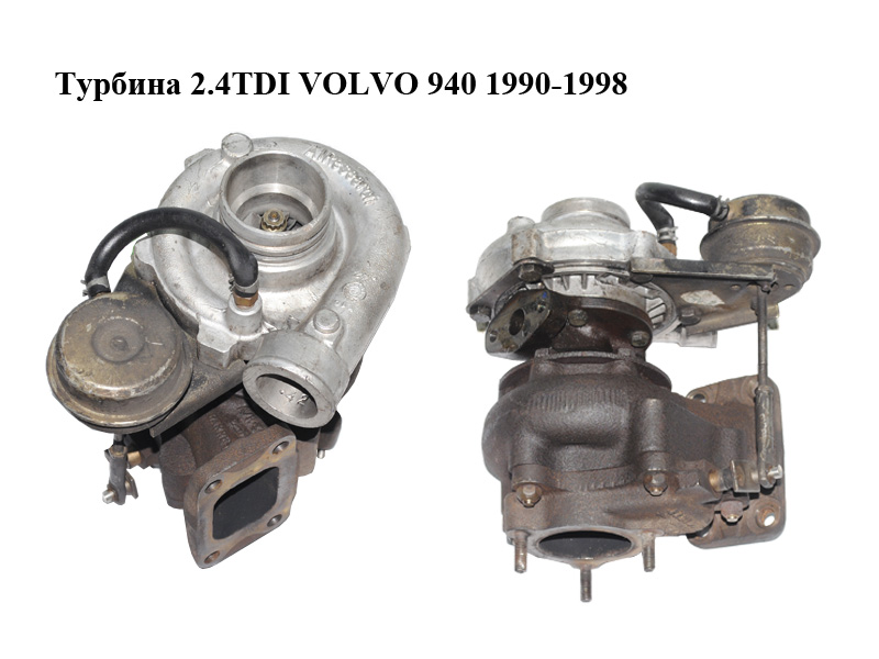 Турбіна 2.4TDI VOLVO 940 1990-1998 Інші товари (072145703)
