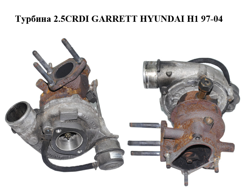 Турбина 2.5CRDI GARRETT HYUNDAI H1 97-04 (ХУНДАЙ H1) (28200-4A001)