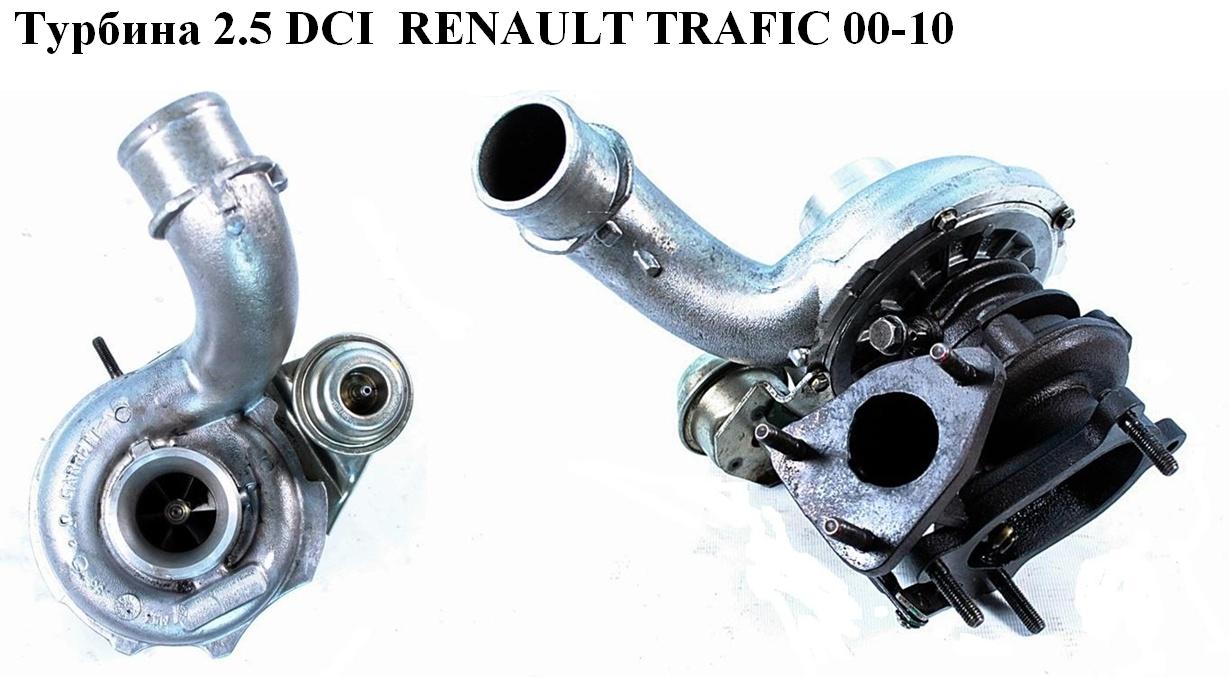 Турбина 2.5DCI 03- RENAULT TRAFIC 00-10 (РЕНО ТРАФИК) (8200459494, 93160658, 714652-0005)