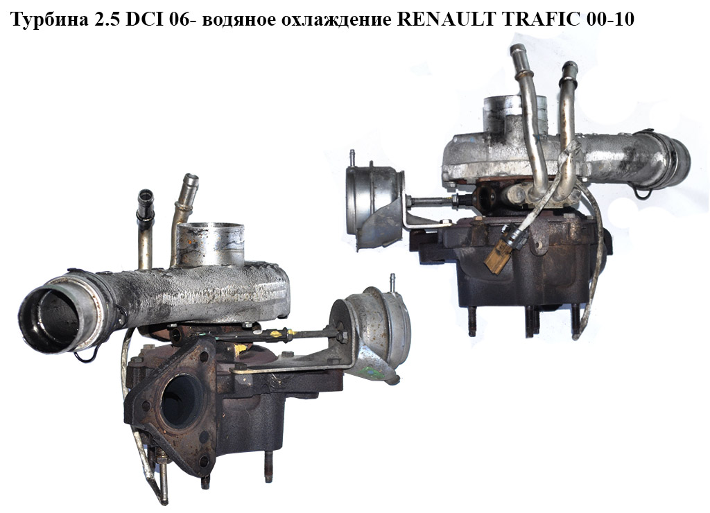 Турбина 2.5DCI 06- водяное охлаждения RENAULT TRAFIC 00-10 (РЕНО ТРАФИК) (8200483648, 765176-3)