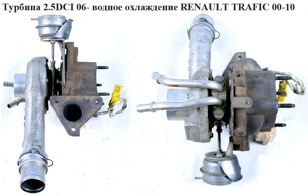 Турбина 2.5DCI 06- водяное охлаждения RENAULT TRAFIC 00-10 (РЕНО ТРАФИК) (8200611413A , 765176-0001)