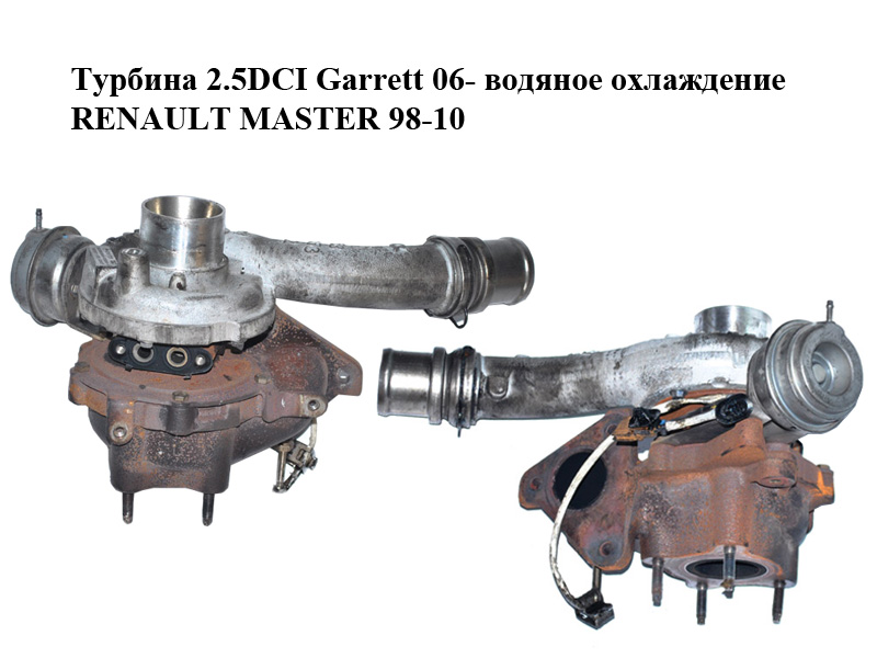Турбіна 2.5DCI Garrett 06- водяне охолодження RENAULT MASTER 98-10 (РЕНО МАСТЕР) (8200483648, 782097-1, 7820971)