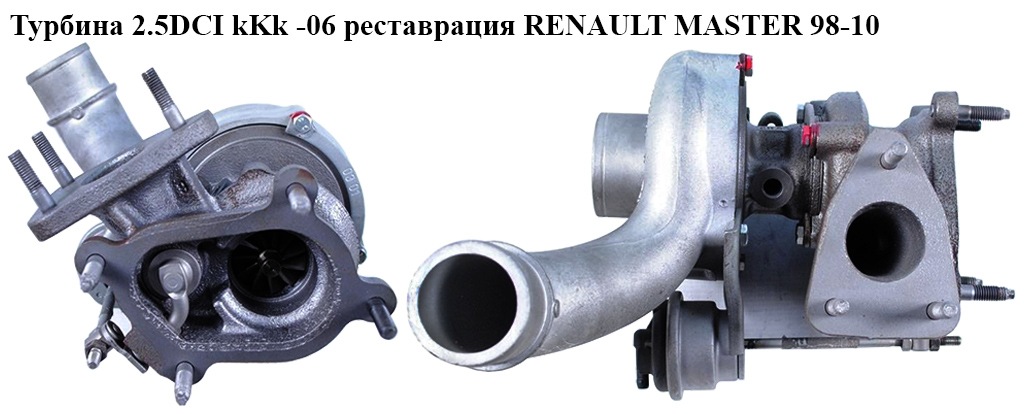Турбіна 2.5DCI kKk -06 реставрація RENAULT MASTER 98-10 (РЕНО МАСТЕР) (53039880055, 8200036999, 53039880055,