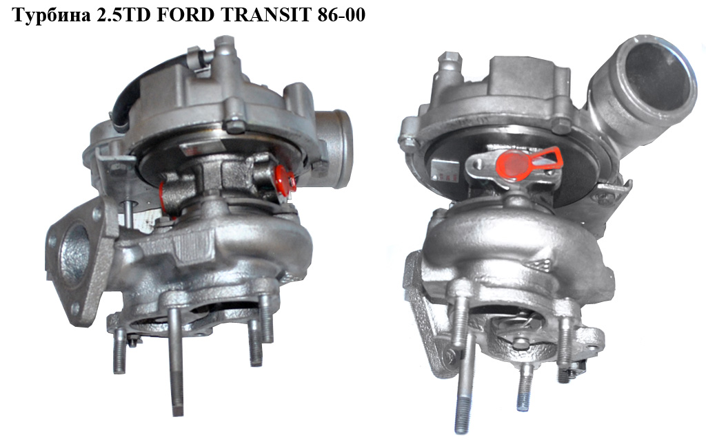 Турбина 2.5TD FORD TRANSIT 86-00 (ФОРД ТРАНЗИТ) (914F6K682AG, 914F-6K682-AG, 914F6K682AF, 914F-6K682-AF, 914F6K682AB,
