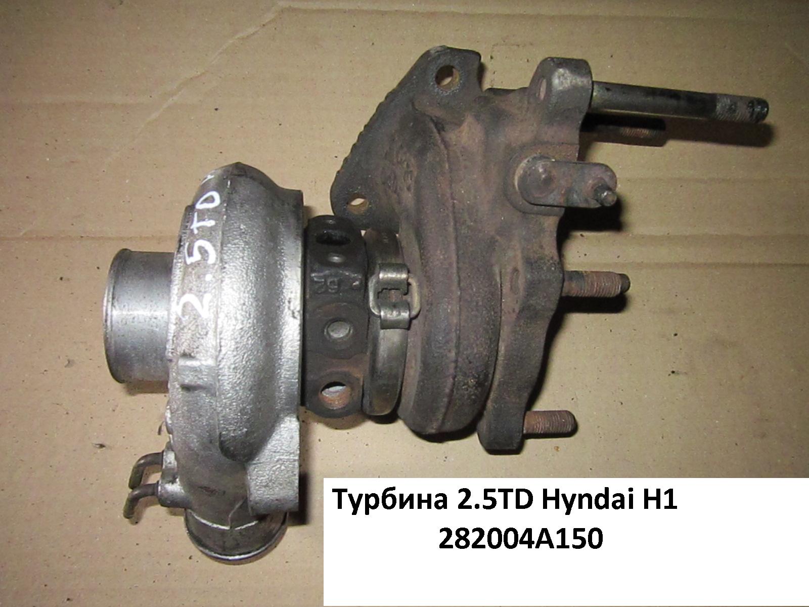 Турбина 2.5TD HYUNDAI H1 97-04 (ХУНДАЙ H1) (282004A150)