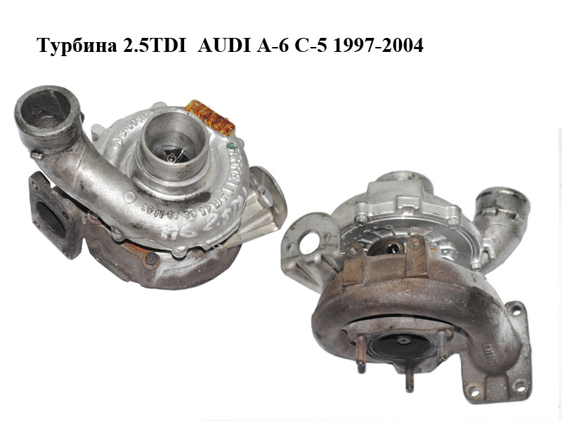 Турбіна 2.5TDI AUDI A-6 C-5 1997-2004 ( АУДИ А6 ) (059145701C, 059145702D)